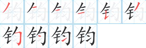 鈞字五行|钧的意思,钧的解释,钧的拼音,钧的部首,钧的笔顺